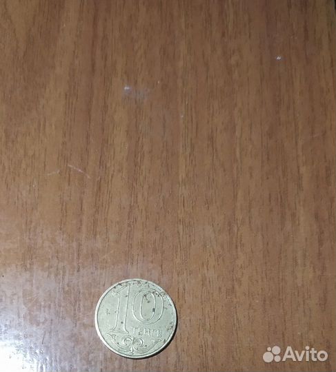 Монетка 10 тенге 2000 год