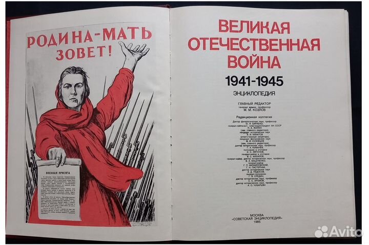 Энциклопедия Великая Отечественная Война 1941-1945