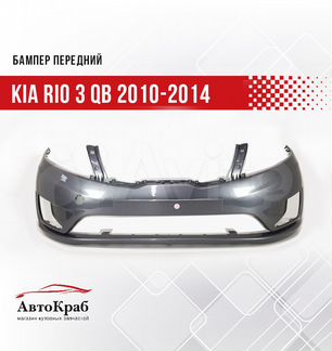 Бампер передний Kia Rio 3 QB 2010-2014 SAE