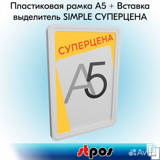 5 рамок А5, белый пастик + выделитель 