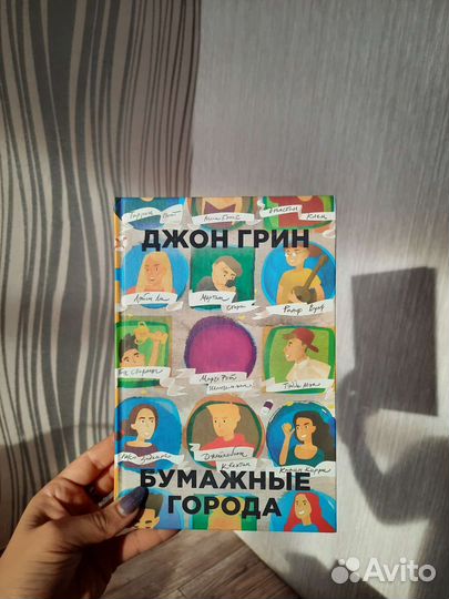 Джон Грин Бумажные города