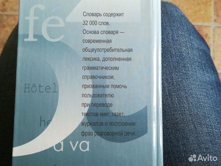 Французско-русский словарь