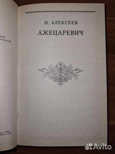 Трон и любовь: Лжецаревич. Царица-полячка. Оберега