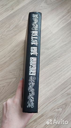 Библия для детей