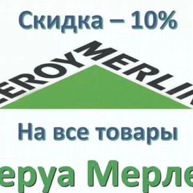 Скидка в магазины Леруа, Вираж, Сатурн и другие