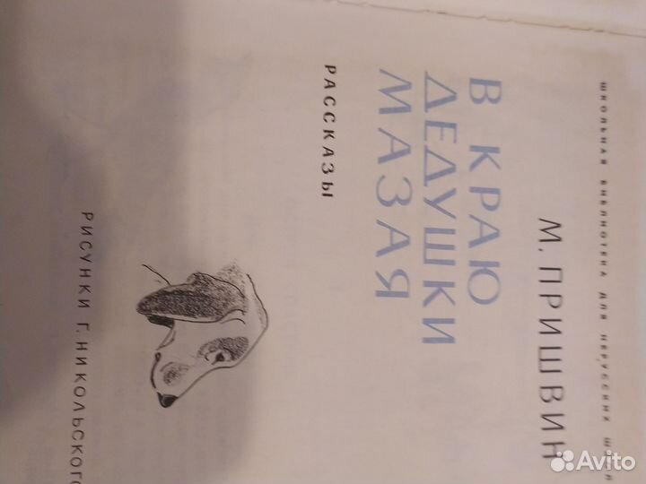 В краю дедушки мазая. Пришвин