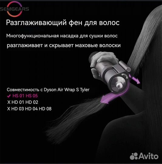Насадка на стайлер dyson