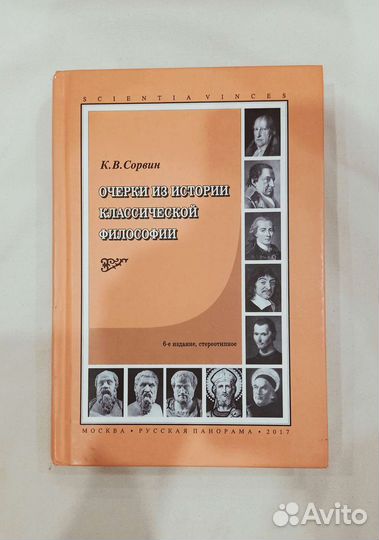 Сорвин Очерки из истории классической философии