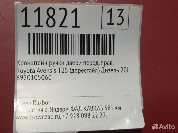 Кронштейн ручки двери передний правый Toyota