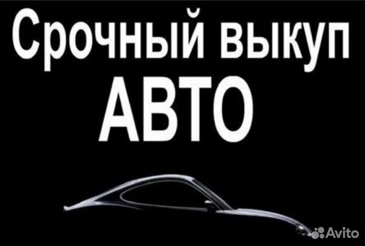 Выкуп автомобилей дорого