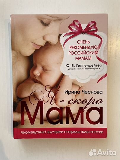 Книга Я скоро мама Ирина Чеснокова