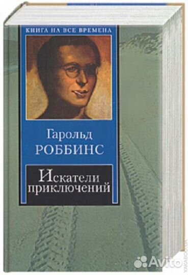Искатель книга. Гарольд роббинс искатели приключений. Гарольд роббинс искатели приключений. Гарольд роббинс авантюристы. Книга в плохом состоянии.