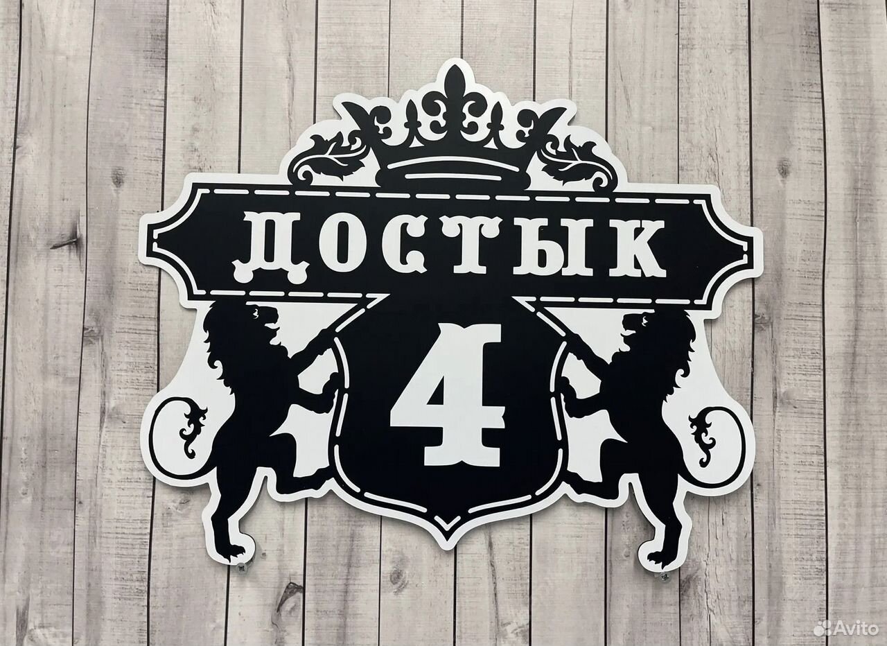 Домовая табличка / прочный адрес купить в Октябрьском по низкой цене ...