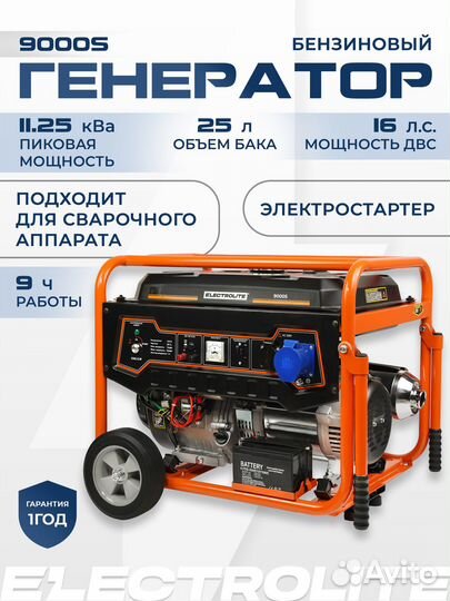 Генератор бенз. electrolite 9000S
