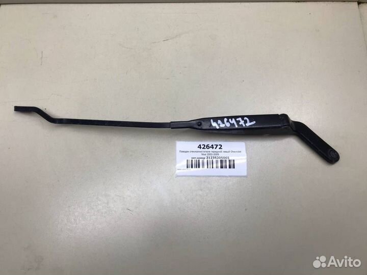 Поводок стеклоочистителя передний левый Chevrolet