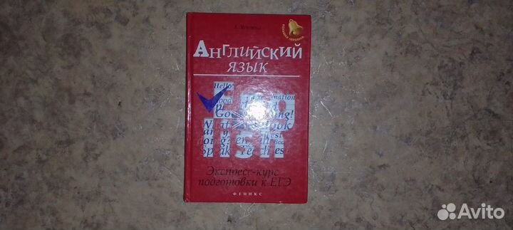 Английский язык. Экспресс-курс подготовки к егэ