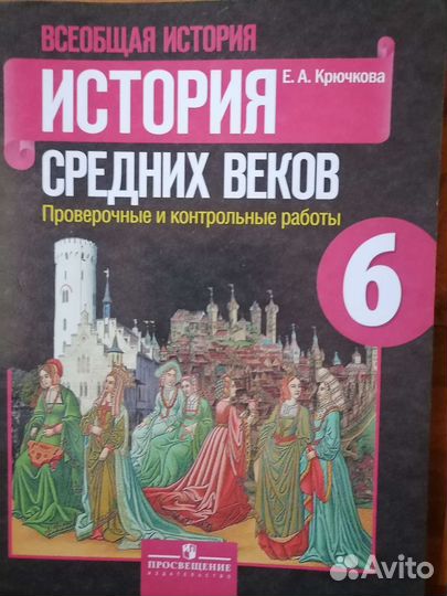 История средних веков 6 класс. Проверочные и к/р