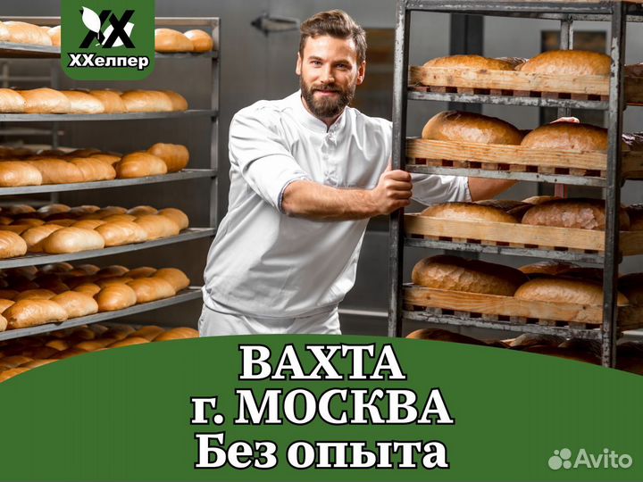 Москва вахта Хлебокомбинат с питанием