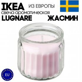 Ароматическая свеча IKEA (Икея) lugnare Жасмин