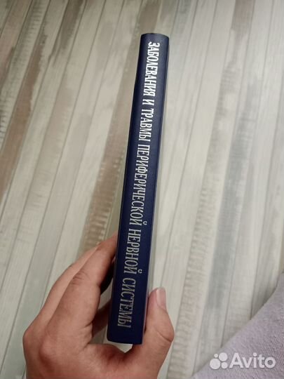 Заболевания и травмы пнс. Одинак М. М. 2009 год