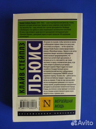 Клайв Стейплз Льюис «Мерзейшая мощь»