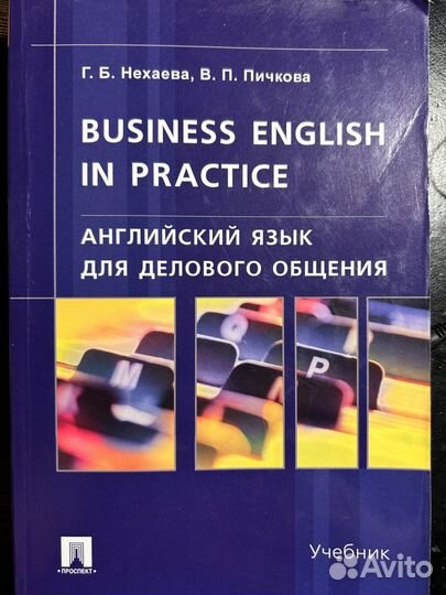 Нехачева. Пичкова. Деловой англ