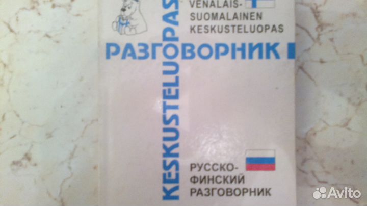 Русско-финский разговорник