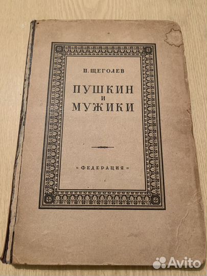 Пушкин и мужики