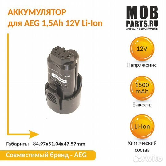 Аккумулятор для AEG 1,5Ah 12V