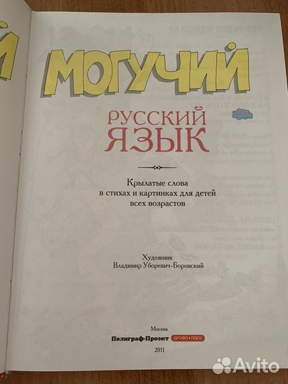 Великий могучий русский язык автор А.Усачев