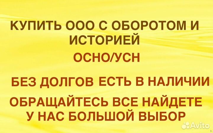 Купить ООО, Продам ООО на осно, УСН, с историей