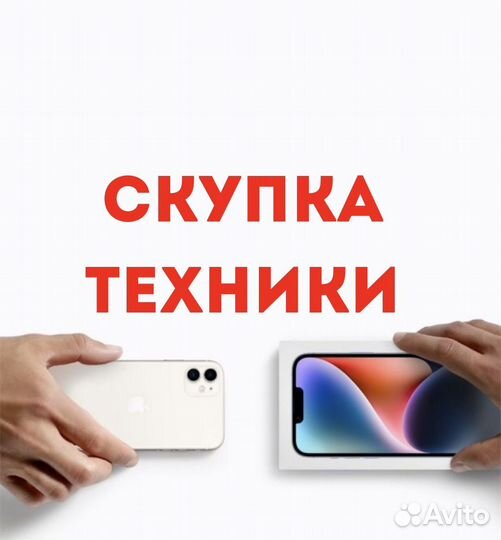 Скупка техники