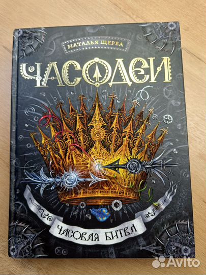 Наталья Щерба «Часодеи»