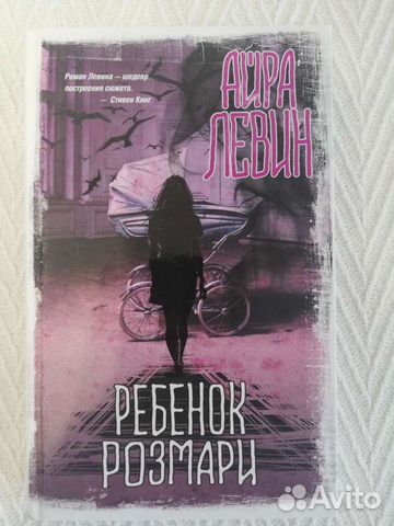 Книга Айра Левин