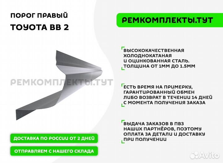Порог правый Toyota BB 2
