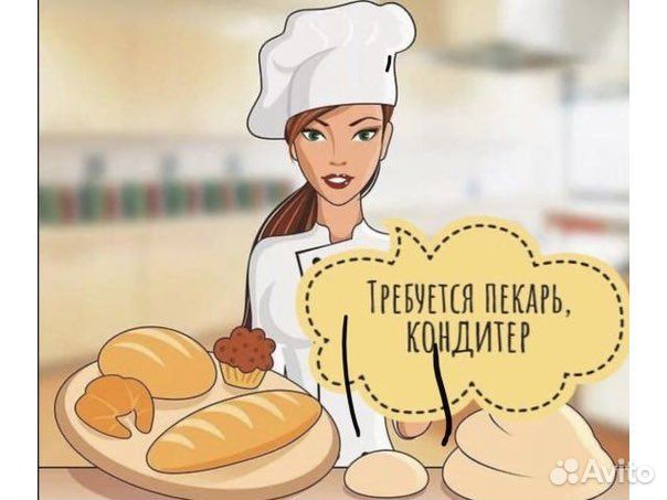 Пекарь и кондитер