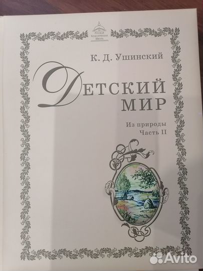 Ушинский Детский мир. Из природы. Часть 2