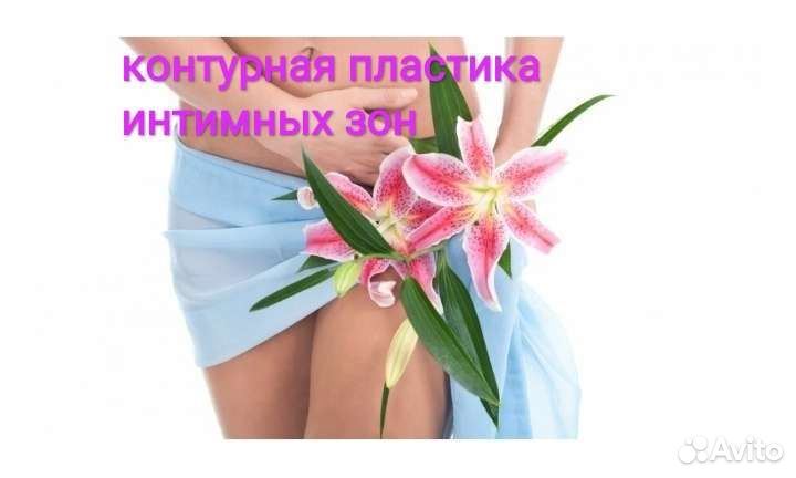 Интимная контурная пластика/интимное омоложение