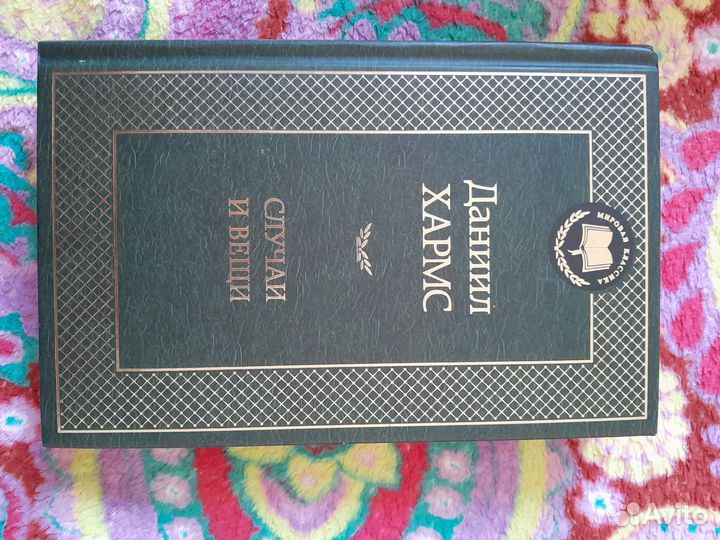 Хармс Даниил 