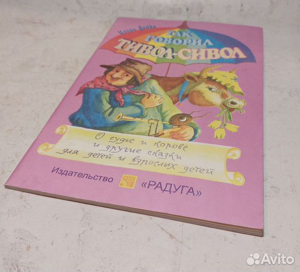 Бойко И. Так говорил Тивол-Сивол: О судье и корове