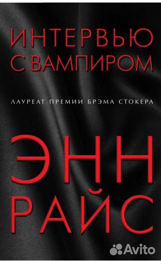 Энн Райс