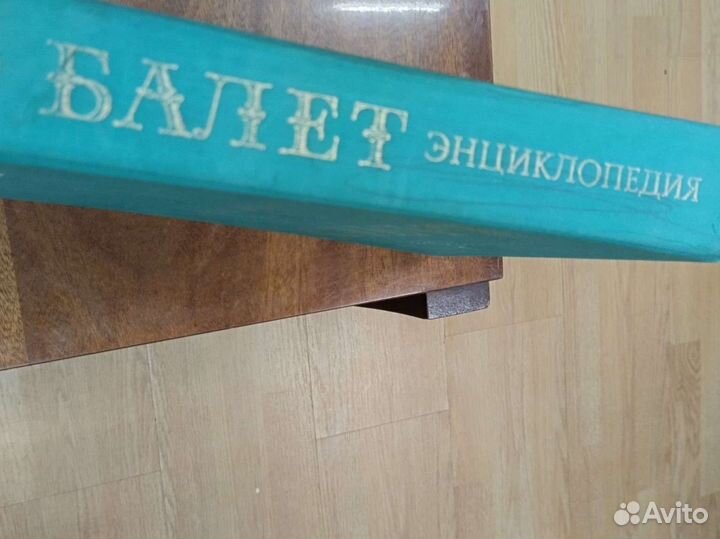 Энциклопедия Балет, 1981г
