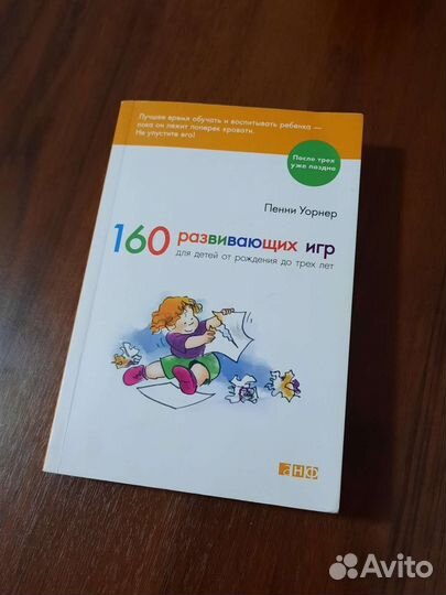 Книга 160 развивающих игр Пенни Уорнер