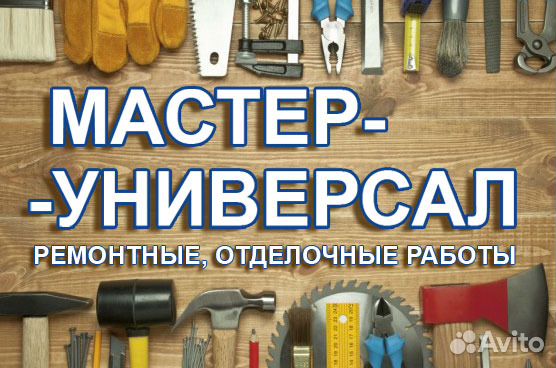 Мастер-универсал. Ремонтные, отделочные работы