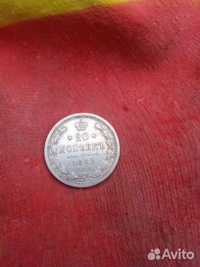 20 копеек 1882 года