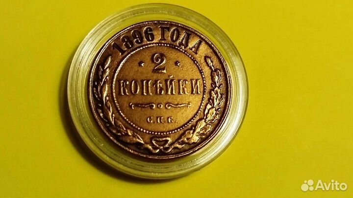 2 Копейки 1896 года спб. Николай 2. В коллекцию
