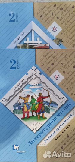 Хрестоматия, 2 класс, Ефросинина Л.А