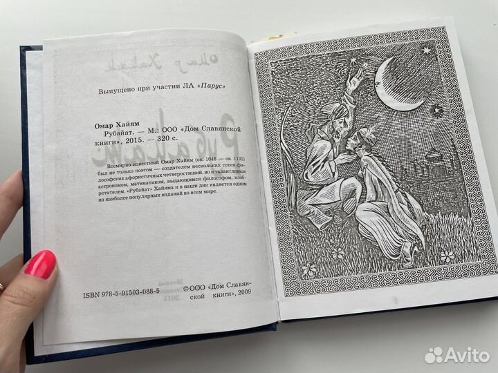 Омар Хайям Рубайат