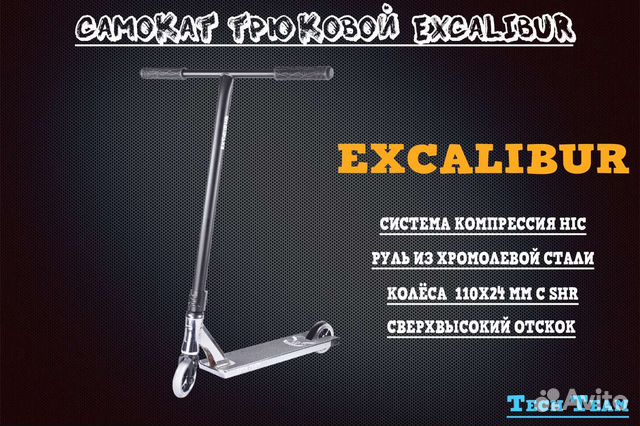 Трюковой самокат TechTeam Excalibur