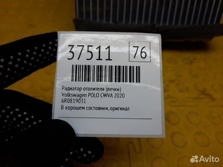 Радиатор отопителя (печки) Volkswagen Polo cwva